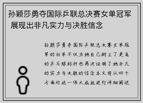 孙颖莎勇夺国际乒联总决赛女单冠军 展现出非凡实力与决胜信念