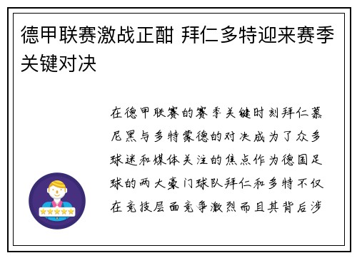 德甲联赛激战正酣 拜仁多特迎来赛季关键对决