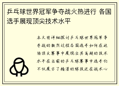 乒乓球世界冠军争夺战火热进行 各国选手展现顶尖技术水平