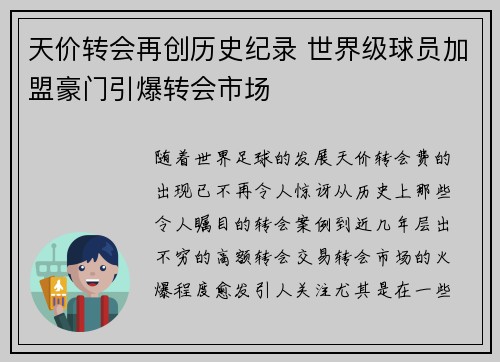 天价转会再创历史纪录 世界级球员加盟豪门引爆转会市场