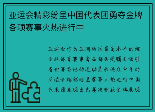 亚运会精彩纷呈中国代表团勇夺金牌各项赛事火热进行中