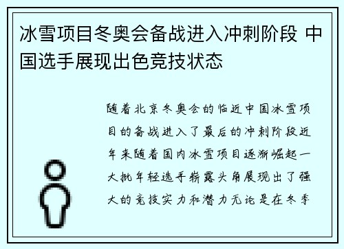 冰雪项目冬奥会备战进入冲刺阶段 中国选手展现出色竞技状态