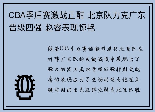 CBA季后赛激战正酣 北京队力克广东晋级四强 赵睿表现惊艳