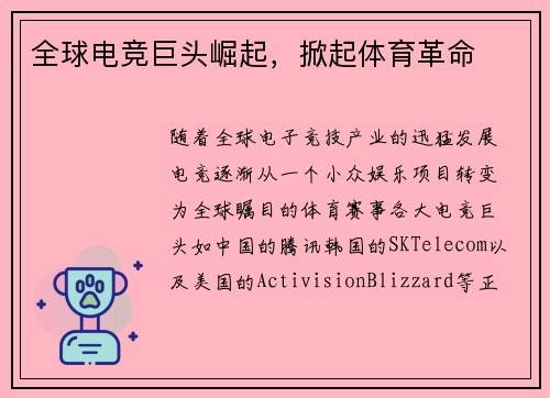 全球电竞巨头崛起，掀起体育革命