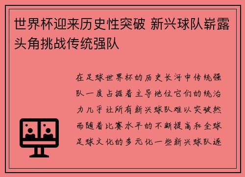 世界杯迎来历史性突破 新兴球队崭露头角挑战传统强队