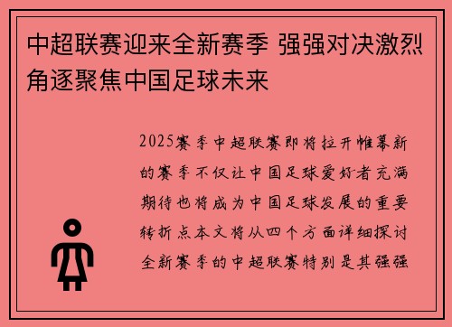 中超联赛迎来全新赛季 强强对决激烈角逐聚焦中国足球未来