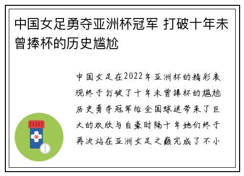 中国女足勇夺亚洲杯冠军 打破十年未曾捧杯的历史尴尬