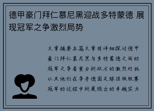 德甲豪门拜仁慕尼黑迎战多特蒙德 展现冠军之争激烈局势
