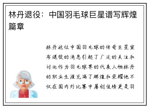 林丹退役：中国羽毛球巨星谱写辉煌篇章