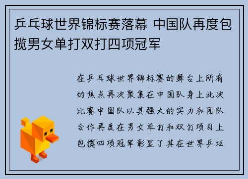 乒乓球世界锦标赛落幕 中国队再度包揽男女单打双打四项冠军
