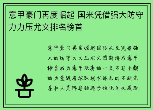 意甲豪门再度崛起 国米凭借强大防守力力压尤文排名榜首