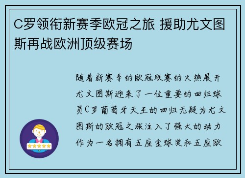 C罗领衔新赛季欧冠之旅 援助尤文图斯再战欧洲顶级赛场