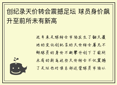 创纪录天价转会震撼足坛 球员身价飙升至前所未有新高