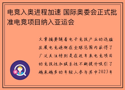 电竞入奥进程加速 国际奥委会正式批准电竞项目纳入亚运会