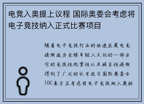 电竞入奥提上议程 国际奥委会考虑将电子竞技纳入正式比赛项目