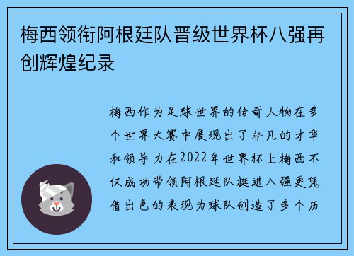 梅西领衔阿根廷队晋级世界杯八强再创辉煌纪录