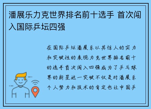 潘展乐力克世界排名前十选手 首次闯入国际乒坛四强