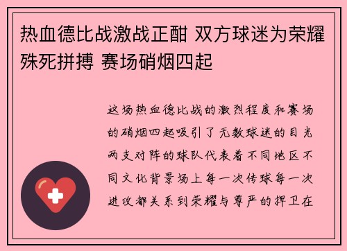 热血德比战激战正酣 双方球迷为荣耀殊死拼搏 赛场硝烟四起