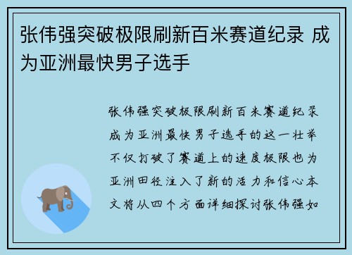 张伟强突破极限刷新百米赛道纪录 成为亚洲最快男子选手
