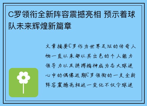 C罗领衔全新阵容震撼亮相 预示着球队未来辉煌新篇章