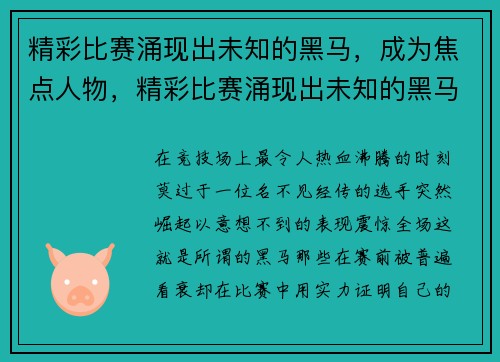 精彩比赛涌现出未知的黑马，成为焦点人物，精彩比赛涌现出未知的黑马,成为焦点人物作文