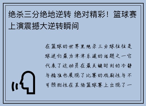 绝杀三分绝地逆转 绝对精彩！篮球赛上演震撼大逆转瞬间