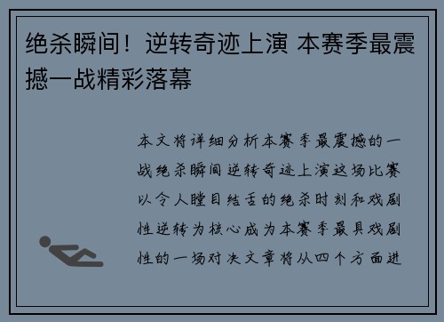 绝杀瞬间！逆转奇迹上演 本赛季最震撼一战精彩落幕