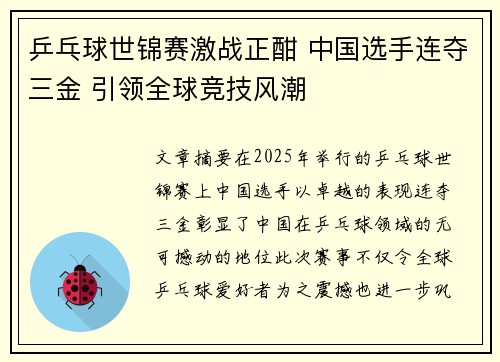 乒乓球世锦赛激战正酣 中国选手连夺三金 引领全球竞技风潮