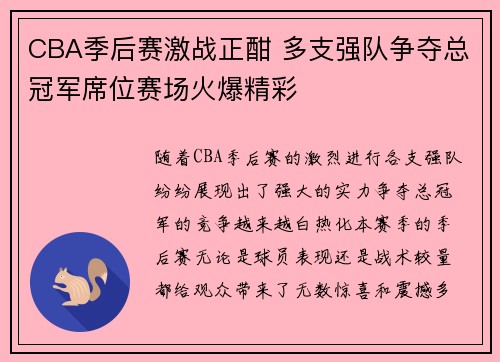 CBA季后赛激战正酣 多支强队争夺总冠军席位赛场火爆精彩