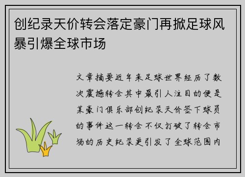 创纪录天价转会落定豪门再掀足球风暴引爆全球市场
