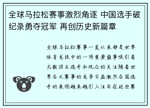 全球马拉松赛事激烈角逐 中国选手破纪录勇夺冠军 再创历史新篇章