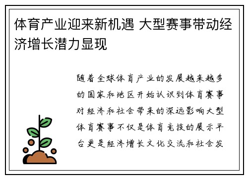 体育产业迎来新机遇 大型赛事带动经济增长潜力显现