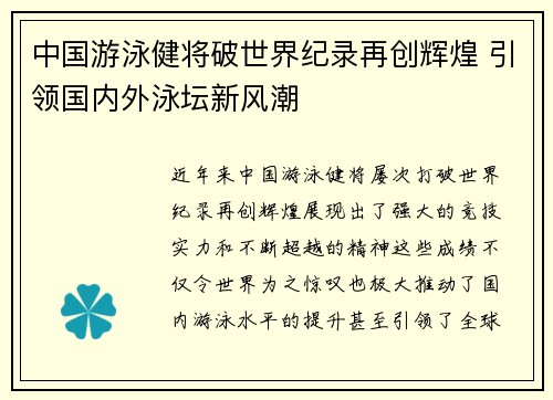 中国游泳健将破世界纪录再创辉煌 引领国内外泳坛新风潮