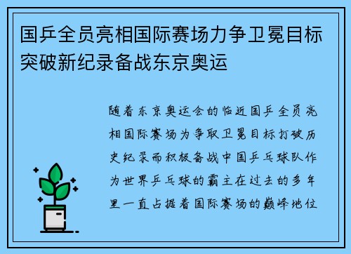 国乒全员亮相国际赛场力争卫冕目标突破新纪录备战东京奥运