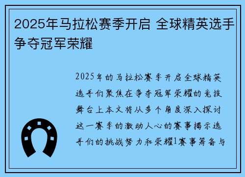 2025年马拉松赛季开启 全球精英选手争夺冠军荣耀