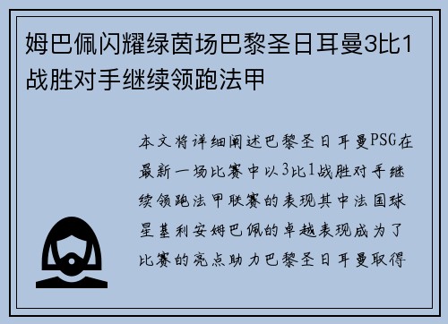 姆巴佩闪耀绿茵场巴黎圣日耳曼3比1战胜对手继续领跑法甲