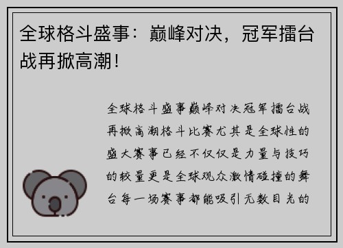 全球格斗盛事：巅峰对决，冠军擂台战再掀高潮！