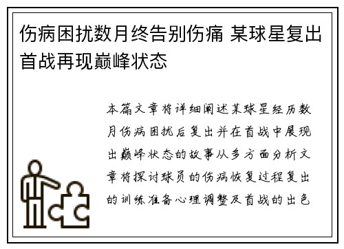 伤病困扰数月终告别伤痛 某球星复出首战再现巅峰状态
