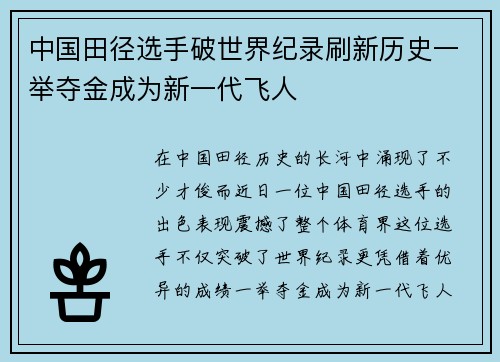 中国田径选手破世界纪录刷新历史一举夺金成为新一代飞人