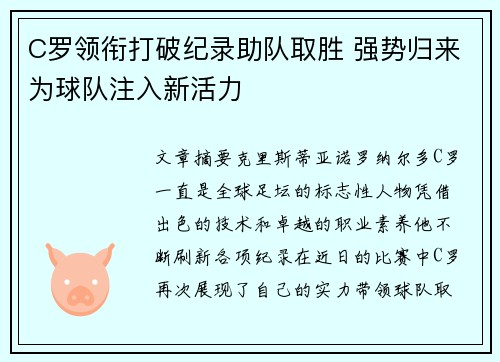 C罗领衔打破纪录助队取胜 强势归来为球队注入新活力