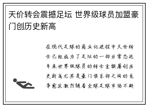 天价转会震撼足坛 世界级球员加盟豪门创历史新高