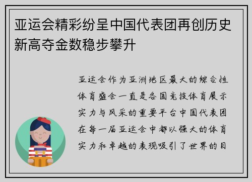 亚运会精彩纷呈中国代表团再创历史新高夺金数稳步攀升