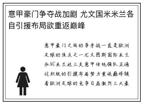 意甲豪门争夺战加剧 尤文国米米兰各自引援布局欲重返巅峰