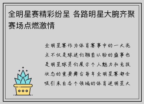 全明星赛精彩纷呈 各路明星大腕齐聚赛场点燃激情