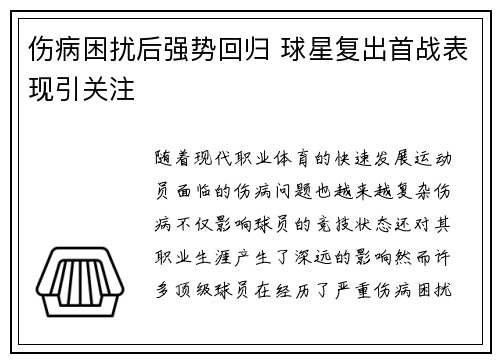 伤病困扰后强势回归 球星复出首战表现引关注