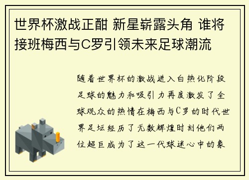 世界杯激战正酣 新星崭露头角 谁将接班梅西与C罗引领未来足球潮流