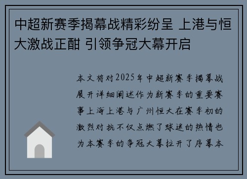 中超新赛季揭幕战精彩纷呈 上港与恒大激战正酣 引领争冠大幕开启