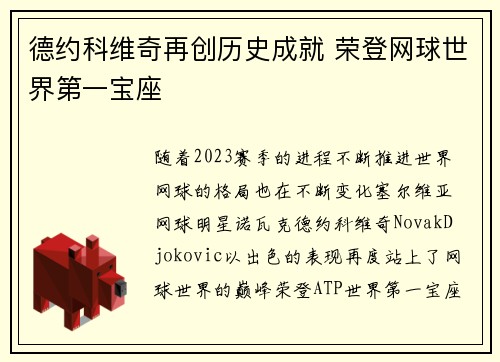 德约科维奇再创历史成就 荣登网球世界第一宝座