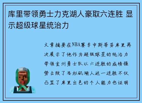 库里带领勇士力克湖人豪取六连胜 显示超级球星统治力