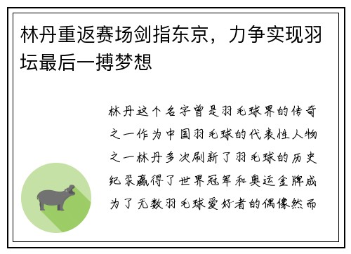 林丹重返赛场剑指东京，力争实现羽坛最后一搏梦想